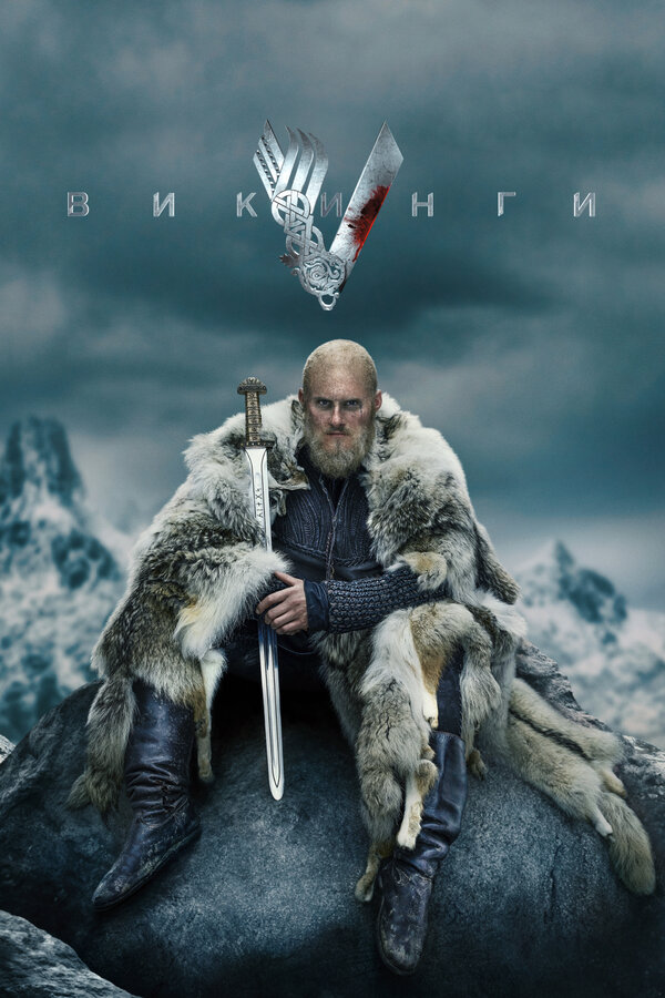 Викинги 2013 смотреть онлайн бесплатно